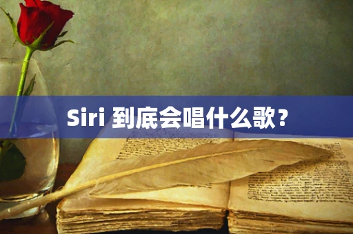 Siri 到底会唱什么歌？