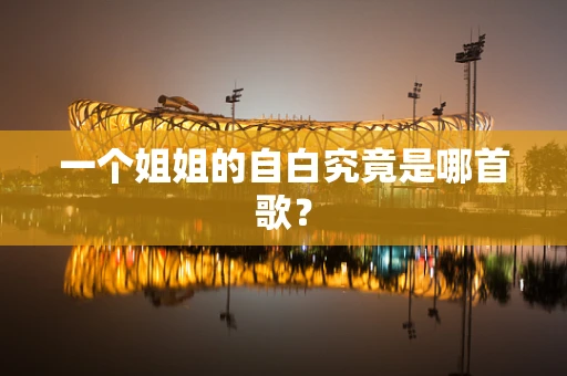 一个姐姐的自白究竟是哪首歌？