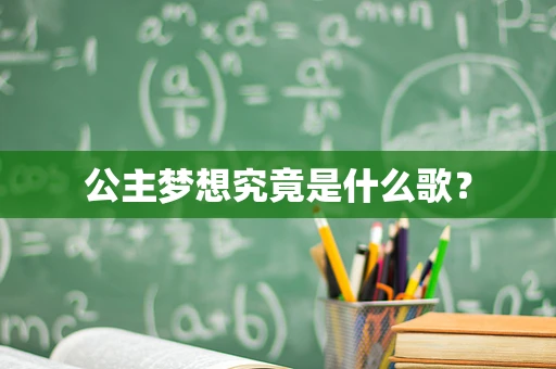 公主梦想究竟是什么歌？