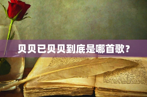 贝贝已贝贝到底是哪首歌？