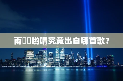 雨濛濛哟喟究竟出自哪首歌？