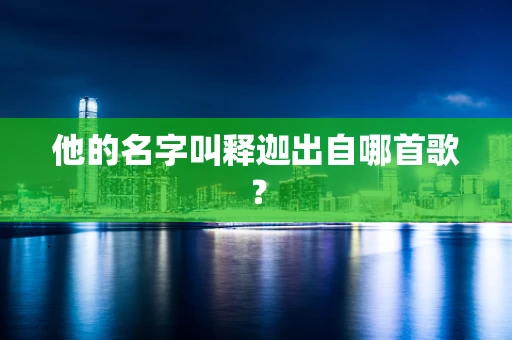 他的名字叫释迦出自哪首歌？