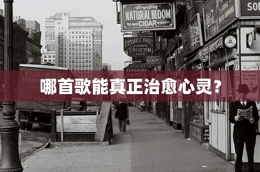 哪首歌能真正治愈心灵？