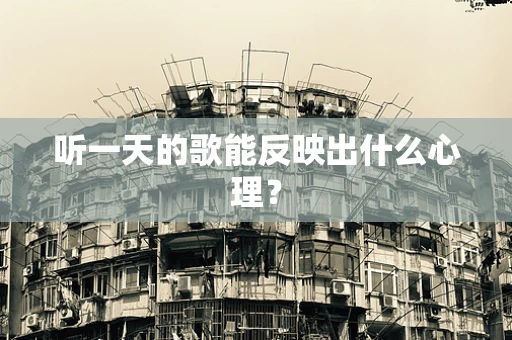听一天的歌能反映出什么心理？