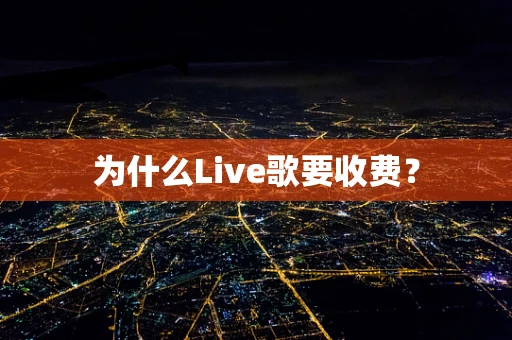 为什么Live歌要收费？