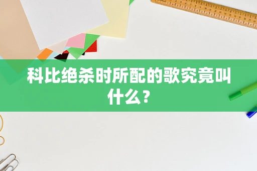 科比绝杀时所配的歌究竟叫什么？