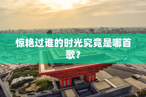 惊艳过谁的时光究竟是哪首歌？