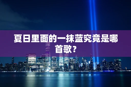 夏日里面的一抹蓝究竟是哪首歌？