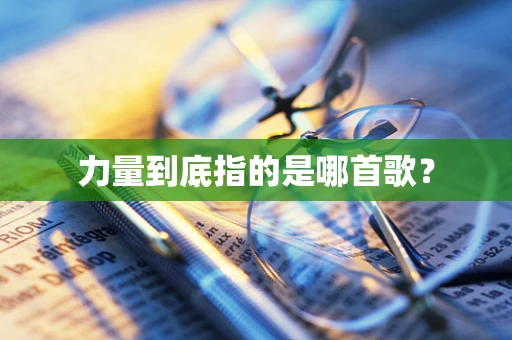 力量到底指的是哪首歌？