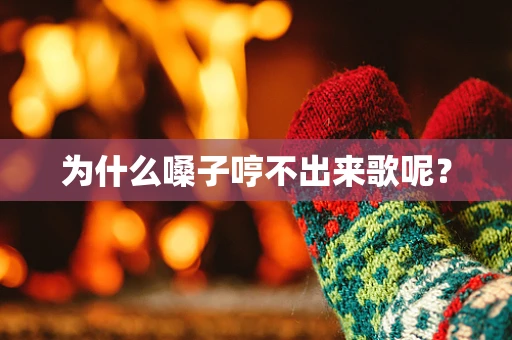 为什么嗓子哼不出来歌呢？