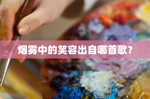 烟雾中的笑容出自哪首歌？
