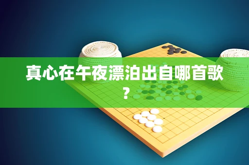 真心在午夜漂泊出自哪首歌？