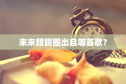 来来甜甜圈出自哪首歌？