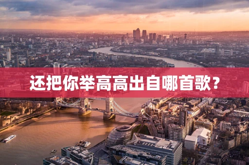 还把你举高高出自哪首歌？
