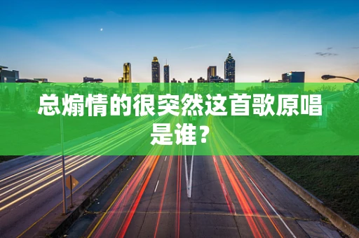 总煽情的很突然这首歌原唱是谁？