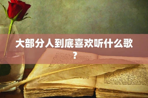 大部分人到底喜欢听什么歌？