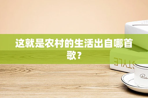 这就是农村的生活出自哪首歌？