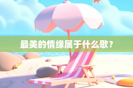 最美的情缘属于什么歌？