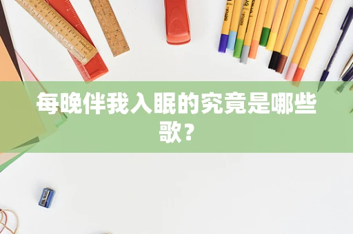 每晚伴我入眠的究竟是哪些歌？