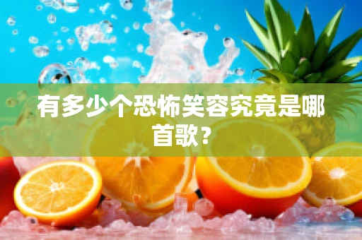 有多少个恐怖笑容究竟是哪首歌？