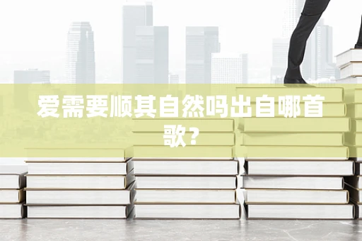 爱需要顺其自然吗出自哪首歌？