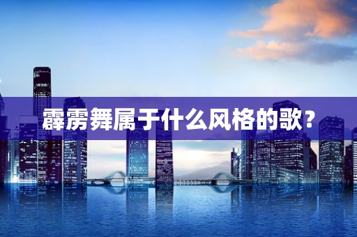 霹雳舞属于什么风格的歌？