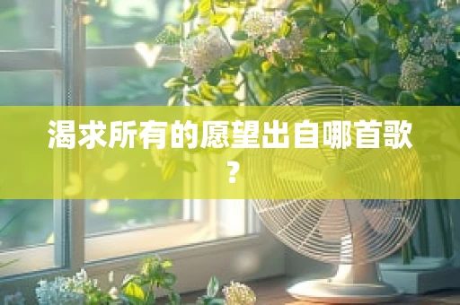 渴求所有的愿望出自哪首歌？