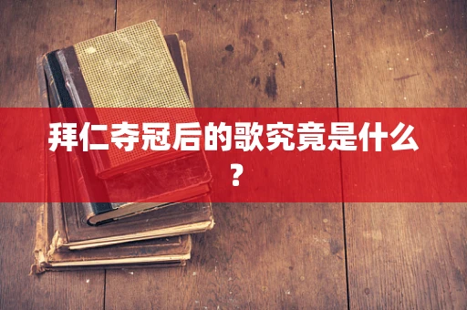 拜仁夺冠后的歌究竟是什么？