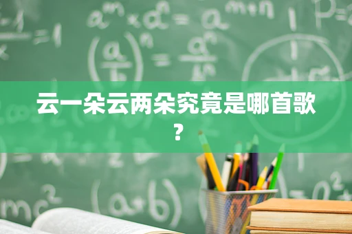 云一朵云两朵究竟是哪首歌？