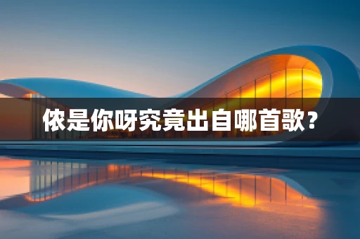 侬是你呀究竟出自哪首歌？