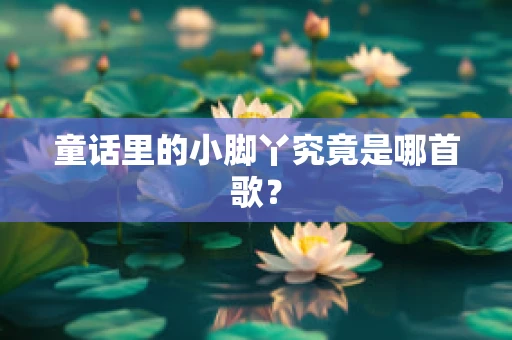 童话里的小脚丫究竟是哪首歌？