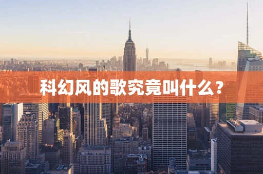 科幻风的歌究竟叫什么？