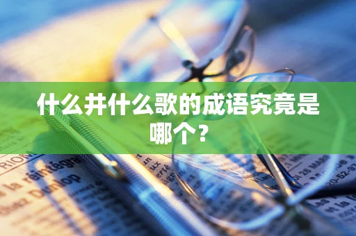 什么井什么歌的成语究竟是哪个？