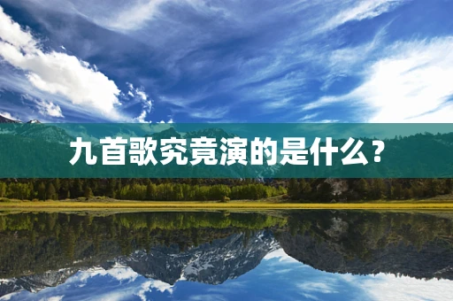 九首歌究竟演的是什么？