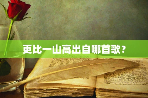 更比一山高出自哪首歌？