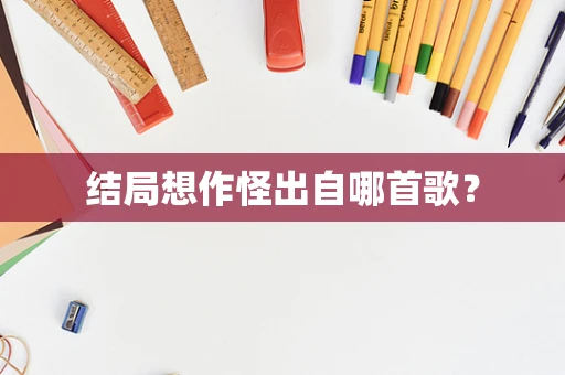 结局想作怪出自哪首歌？