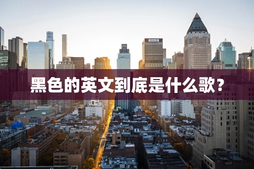 黑色的英文到底是什么歌？