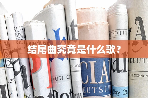 结尾曲究竟是什么歌？