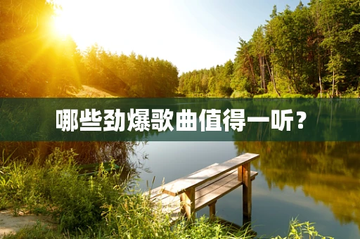 哪些劲爆歌曲值得一听？