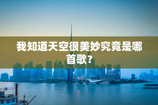 我知道天空很美妙究竟是哪首歌？