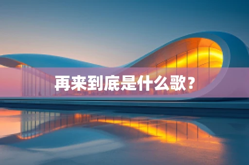 再来到底是什么歌？
