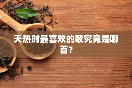 天热时最喜欢的歌究竟是哪首？