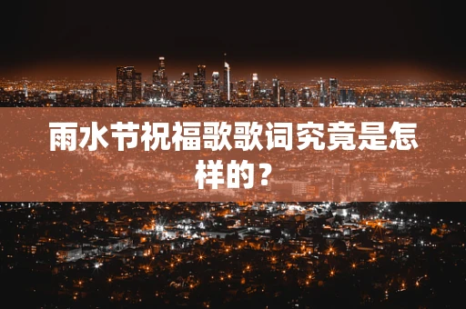 雨水节祝福歌歌词究竟是怎样的？