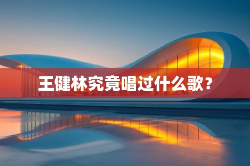 王健林究竟唱过什么歌？