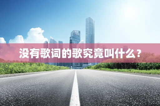 没有歌词的歌究竟叫什么？