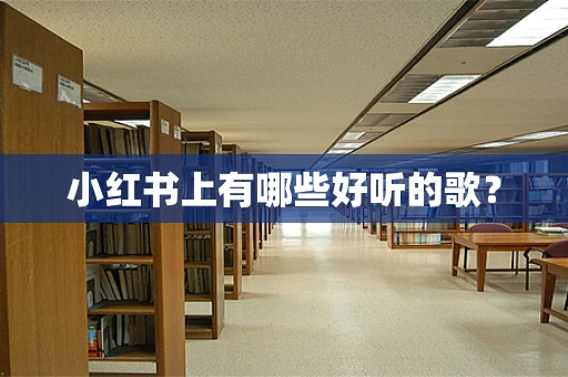小红书上有哪些好听的歌？
