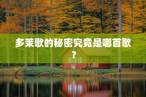多茉歌的秘密究竟是哪首歌？