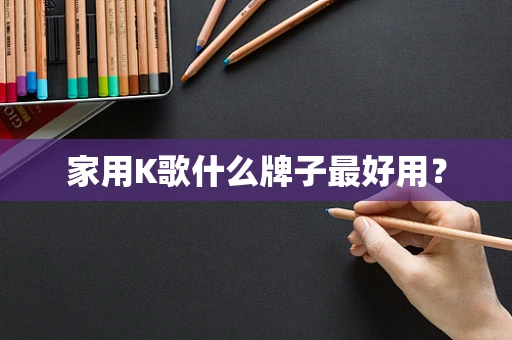 家用K歌什么牌子最好用？