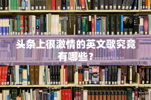 头条上很激情的英文歌究竟有哪些？