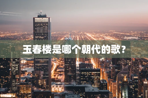 玉春楼是哪个朝代的歌？